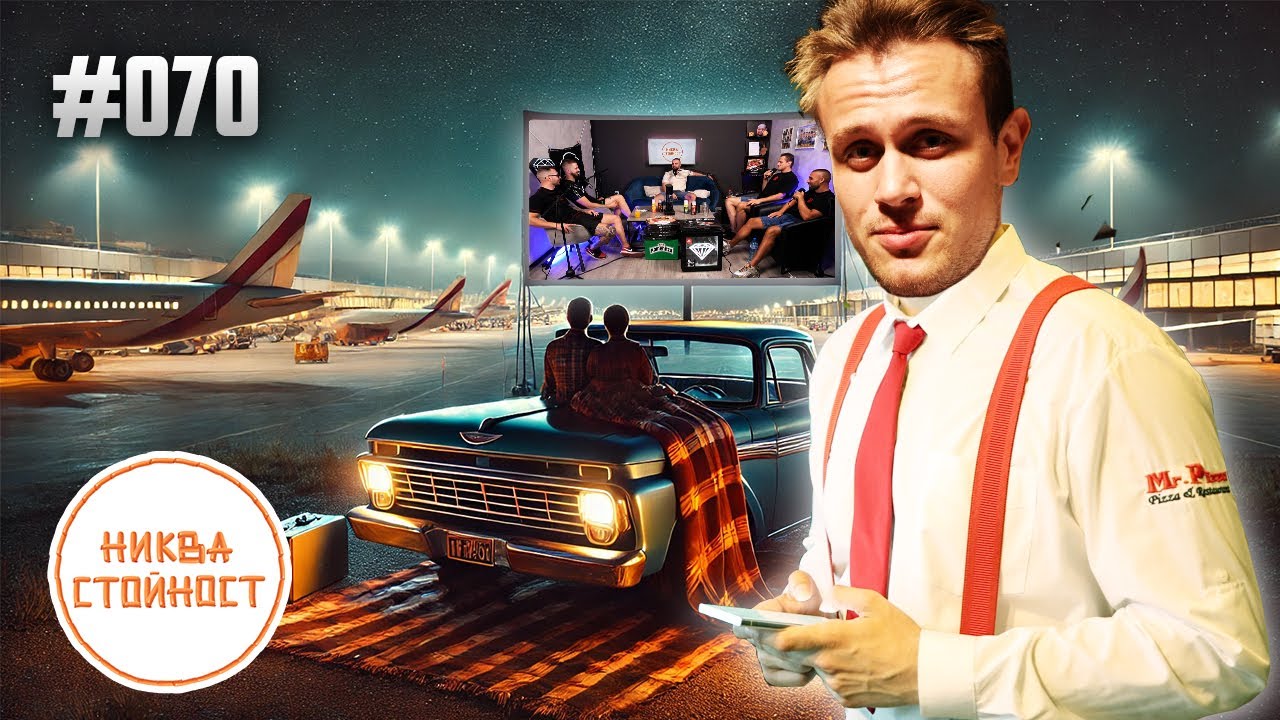 УХО ЛИ Е ДОНАЛД ТРЪМП, МАЛОУМНИЦИ ЛИ СА БРОКЕРИТЕ - НИКВА СТОЙНОСТ ЕП.070