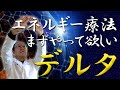 【触れない手技】エネルギー療法の基本となる“デルタ”テクニックとは?