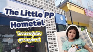 น้องมิน I The Little PP Hometel โรงแรมปูนดิบ สุราษฎร์ธานี
