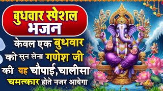 केवल एक बुधवार को सुन लेना गणेशजी की चौपाई चालीसा चमत्कार होते नजर आयेगा#Ganesh Chaupai