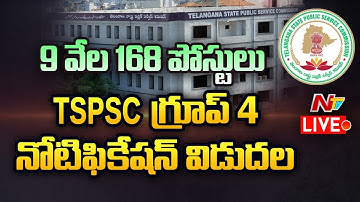 తెలంగాణ గ్రూప్‌-4 నోటిఫికేషన్‌ విడుదల- Live | TSPSC Group 4 Notification 2022- Live | NTV Live