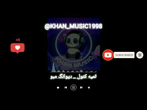 آهنگ بلوچی ثمیه کنول دیوانگ مبو موزیک بلوچی