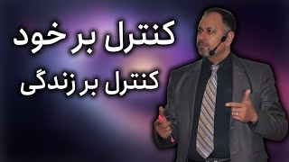 کنترل بر خود ، کنترل بر زندگی ! راهنمای کامل برای خویشتن داری و رسیدن به موفقیت