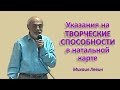 Левин М. Указания на творческие способности в натальной карте. 2015