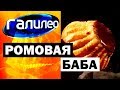 Галилео. Ромовая баба 🍰