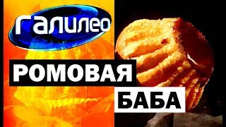 Галилео. Ромовая баба 🍰 Галилео. Ромовая баба 🍰