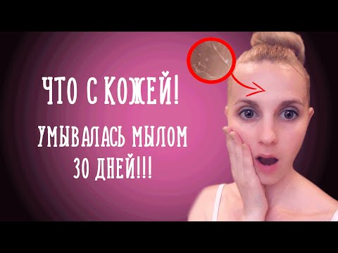 Можно ли умываться мылом каждый день? Проверяю на личном опыте!