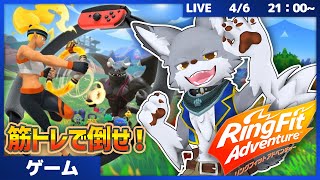 筋トレで敵を倒せ！【リングフィット アドベンチャー】