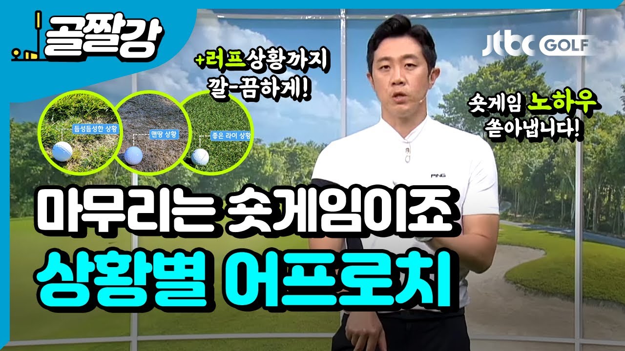 숏게임 극복! 상황별 어프로치 노하우 - 이현 프로