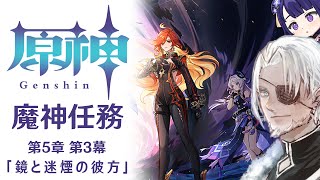 #100【原神】魔神任務 第5章第3幕「鏡と迷煙の彼方」【Vtuber】