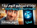 ليه مش بتعرف تنام بالليل الحقيقة المرة بلسان الموبايل