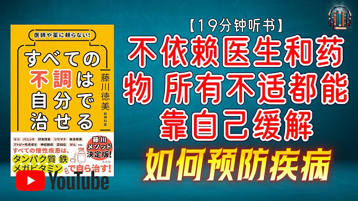 "所有慢性疾病的原因可能在於重要營養的缺乏 學會如何通過高蛋白飲食與ATP維生素組合預防疾病！"🌟【19分鐘講解《不依賴醫生和藥物 所有不適都能靠自己緩解》】 - 天天要聞