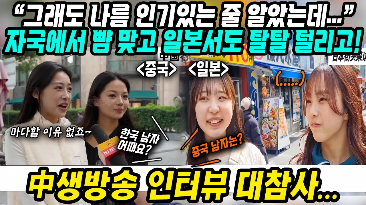 중국반응│중국 생방송 인터뷰 방송사고 대참사│중국남자vs한국남자, 중국여성들 충격 고백에 중국 남성들 멘붕│한국남자들에 대한 중국 여자들의 솔직한 반응│중국어로[路]