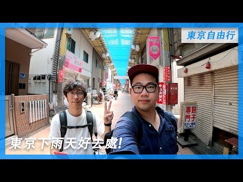 東京自由行必看 | 東京旅遊 - 下雨天4個好去處