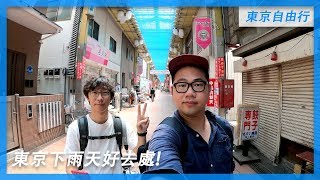 東京自由行必看| 東京旅遊- 下雨天4個好去處