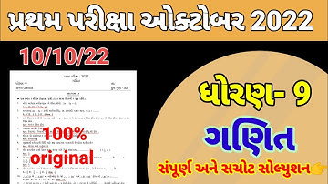 Std 9 Maths First Exam Paper Solution 2022|Dhoran 9 Ganit Pratham Parixa Paper Solution 2022