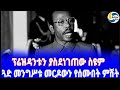 ፕሬዝዳንቱን ያስደነገጠው ስዩም፤ጓድ መንግሥቱ መርዶውን የሰሙበት ምሽት Major Mengistu Haile Mariam | Erich Honecker | Berlin