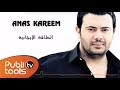 أنس كريم - الطاقة الإيجابية | Anas Kareem - alta2a alijabeyh