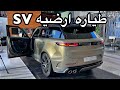 اسرع رنج روفر سبورت SV 2024 طياره 
