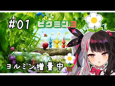 #01【ピクミン３】よるみん大量発生中！【夜見れな／にじさんじ】