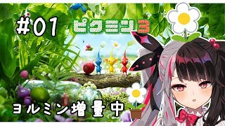 #01【ピクミン３】よるみん大量発生中！【夜見れな／にじさんじ】