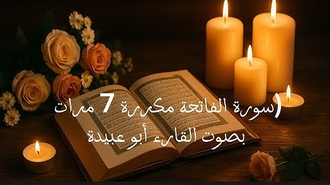 سورة الفاتحة | تلاوة خاشعة بصوت ندي مكرر 7 مرات للسكينة وراحة النفس