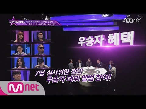 Capa de SUPERSTARK 2016 슈퍼스타K 2016 그래서!! 뭐시 바뀐건데? 160401 EP.1