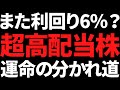 再び利回り6%超なるか?来週はあの超高配当株に運命の分かれ道が!