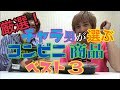 【EXIT】必見!チャラ男的コンビニ商品ベスト3 発表! 明日からこれを買えば間違いナイトプール!