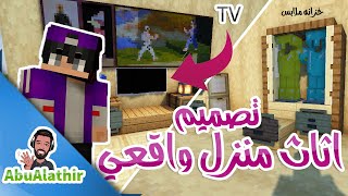 ماين كرافت : تصميم اثاث منزل  Home furniture design TV, wardrobe