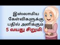 5 years old kid answering for islamic questions tamil