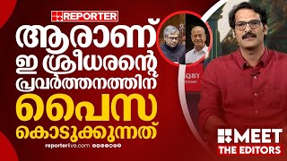 അനദയഗകമയ ഇ ശരധരന ഒപപ കനദരമണട...അത Bjpയട രഷടരയ P R Sunil