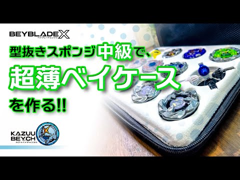 【ベイブレードX用 コンパクトケース｜自作品｜タイプA】 Yahoo!オークション - 【ベイブレードX用 コンパクトケース｜自