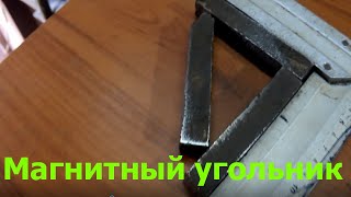 Магнитный угольник