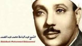 al takathur  abdulbasit  سورة التكاثر كاملة