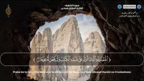 صدقأ:صوته يهدئ الاعصاب!؟ مزمار من مزامير ال داوود!! القارئ اسلام صبحي سورة.الكهف-كاملة