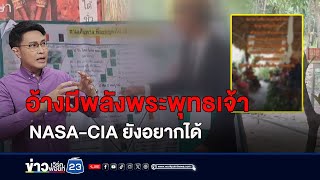 อ้างมีพลังพระพุทธเจ้า NASA-CIA ยังอยากได้ | ข่าวนอกเวลา 16 พ.ค. 67