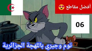 توم وجيري باللهجة الجزائرية (أفضل المقاطع) تشبع ضحك 🤣🤣