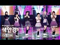 [안방1열 직캠4K] 스테이씨 '색안경' 풀캠 (STAYC 'STEREOTYPE' Full Cam)│@SBS Inkigayo_2021.09.19.