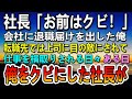 【感動する話】社長「気に入らんお前はクビ！」父の介護中の俺は会社を退職→転職先では上司に目の敵にされ嫌がらせれた。ある日俺をクビにした会社の社長から「戻ってきてくれ」