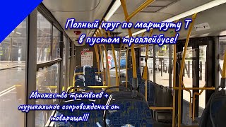 картинка: Полный круг по маршруту Т на троллейбусе СВАРЗ-МАЗ-6275 и музыкальное сопровождение от товарища!