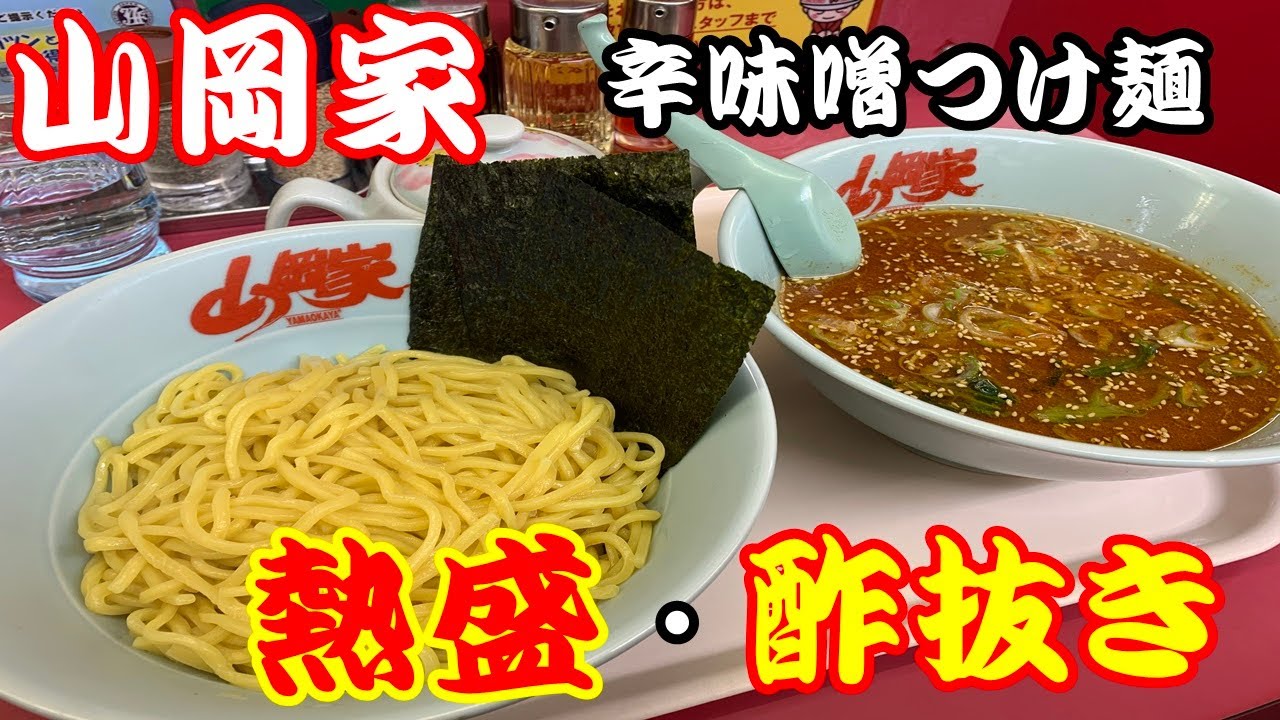 山岡 家 つけ麺 酢 抜き