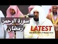 Ramadan 2022  beautiful recitation of surah rahman by sheikh maher al muaiqly  27 tahajjud salaah