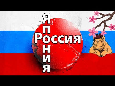 Стереотипы о ЯПОНИИ и РОССИИ. Почему РУССКИЕ и ЯПОНЦЫ НЕ ПОНИМАЮТ друг друга