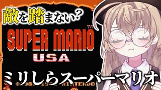 【スーパーマリオUSA】初見！1コース数時間かけたニチアサマリオ【にじさんじ/矢車りね】