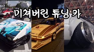 한국에서는 불가능한 외국 자동차 튜닝들 멋을 위해 많은 것을 포기한 자동차들 (이타샤 짜세 폭주족 양카) [ch.ETC]