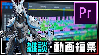 #雑談 #動画編集 ショート動画を編集しながらのんびりお話す！ #Vtuber #Adobe #PremierePro