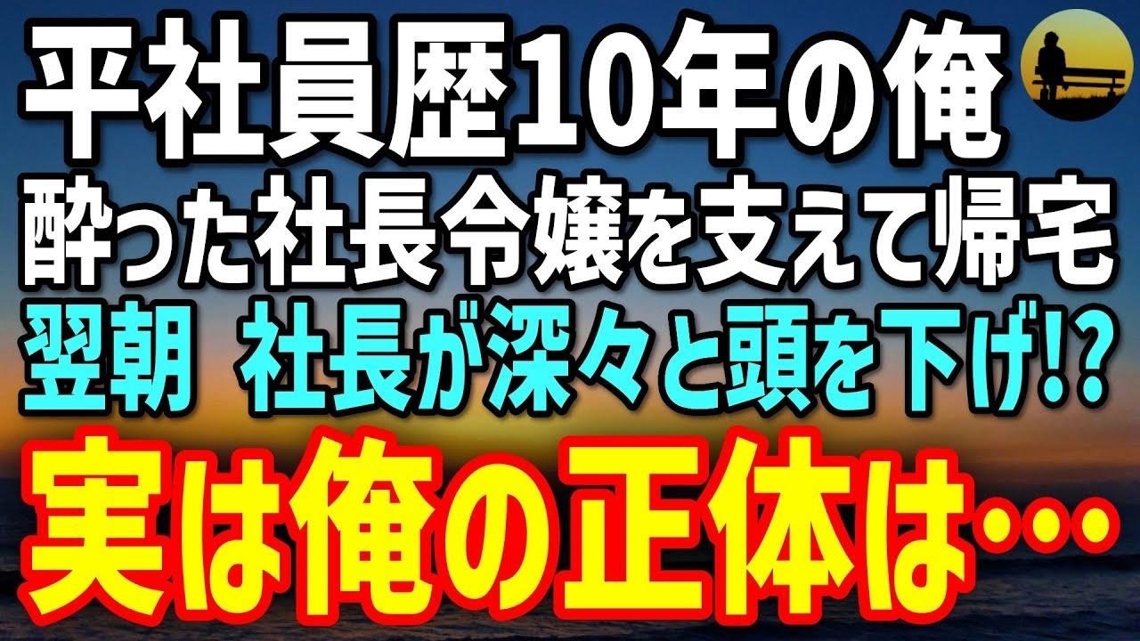 【感動する話】酔った社長令嬢に「部屋、貸してくれる？」→翌朝、社長が頭を下げ…万年平社員の“意外な正体”に全員驚愕！
