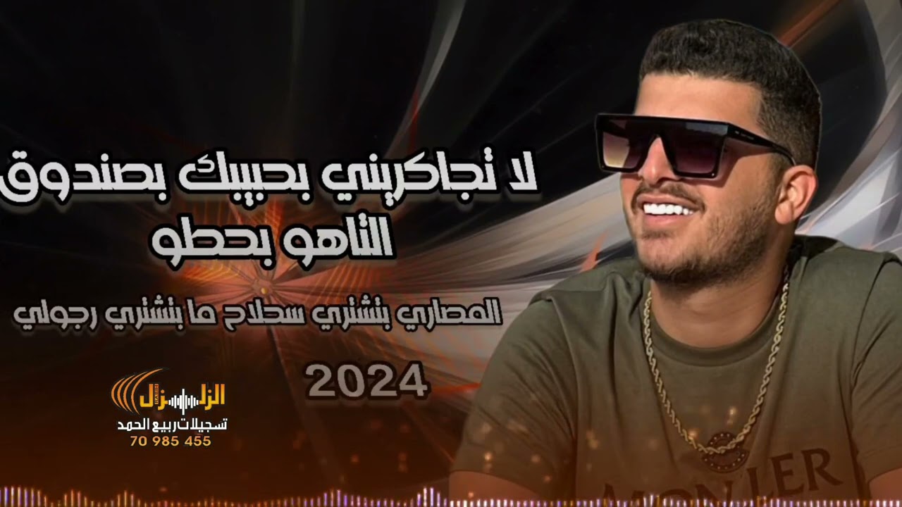 لا تجاكرني بحبيبك بصندوق التاهو بحطو💵المصاري بتشتري سلاح ما بتشتري رجوليي👍 الفنان رشاد شميس 2024 🔥