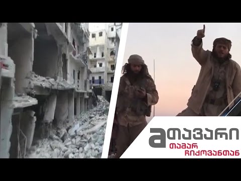 #მთავარი თამარ ჩიქოვანთან ერთად - როგორ განვითარდება მოვლენები სირიაში ალეპოს დაცემის შემდეგ